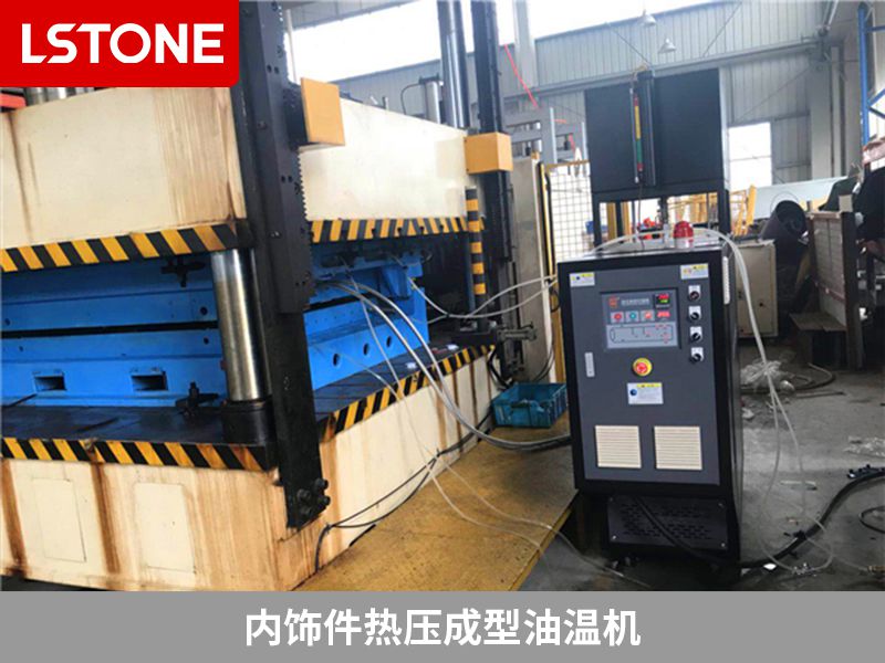 內(nèi)飾件熱壓成型油溫機(jī)