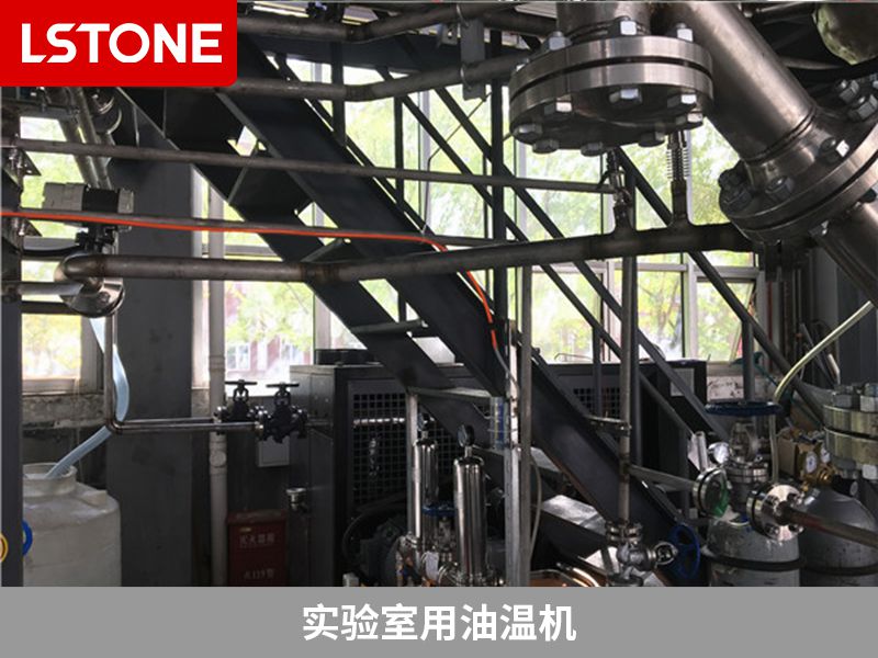 實驗室用油溫機