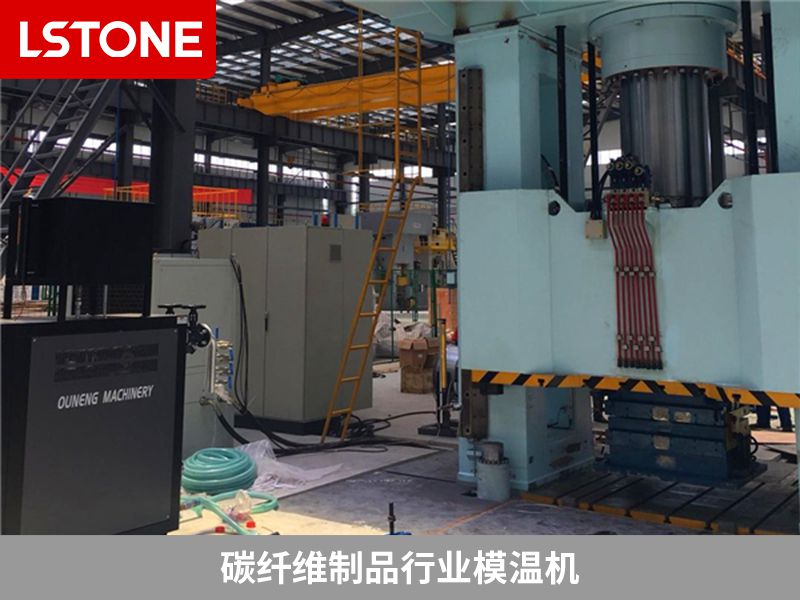 碳纖維制品行業(yè)模溫機(jī)