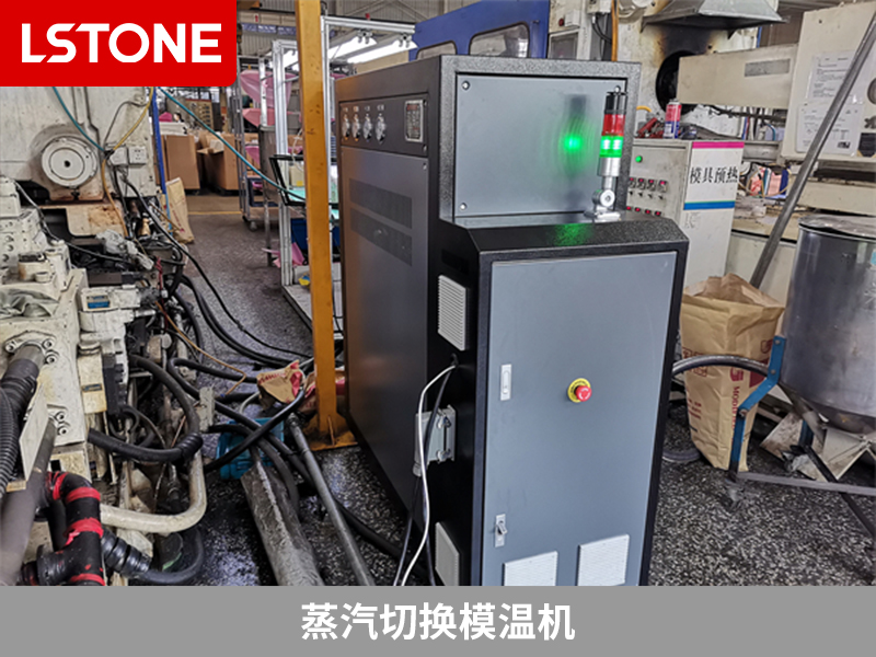 蒸汽切換模溫機(jī)