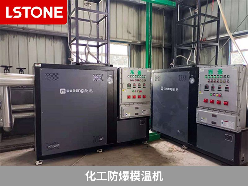 化工防爆模溫機(jī)