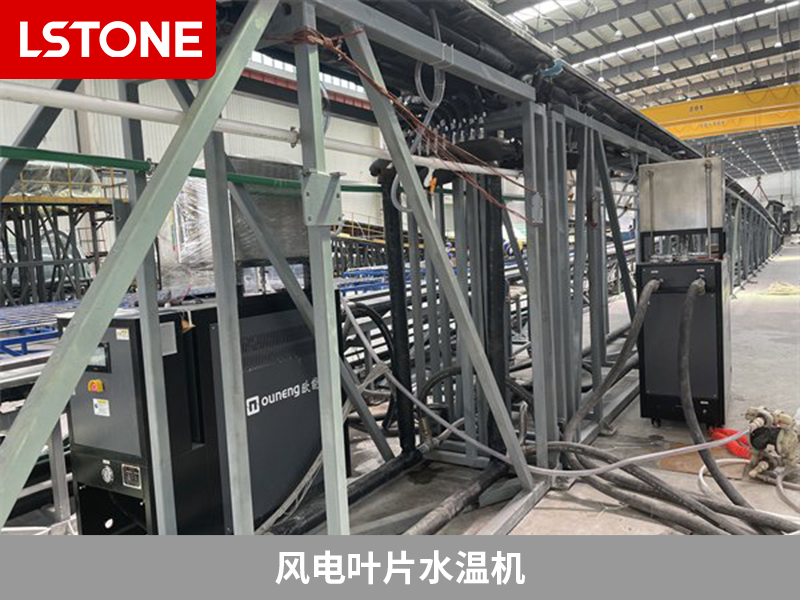 風(fēng)電葉片水溫機2 風(fēng)電葉片水溫機2