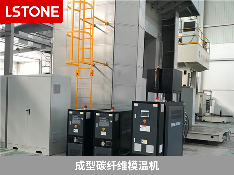 成型碳纖維模溫機(jī)2 成型碳纖維模溫機(jī)2