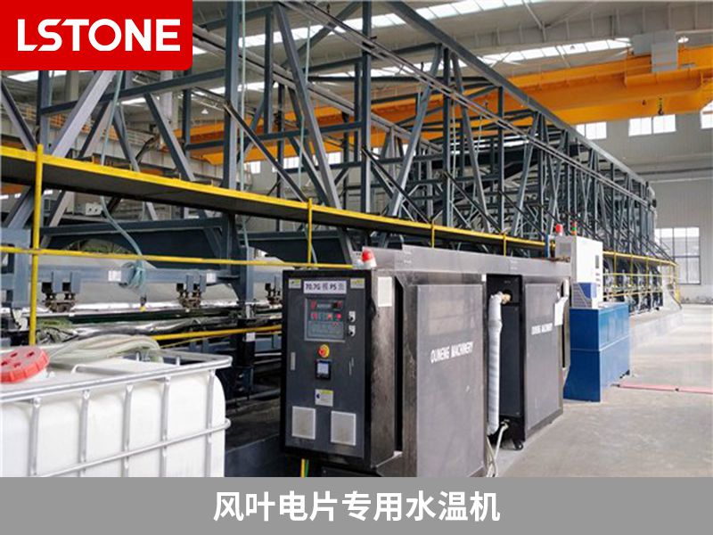 風(fēng)葉電片專用水溫機(jī)