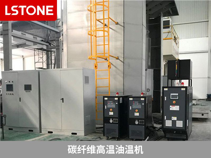 碳纖維高溫油溫機(jī)