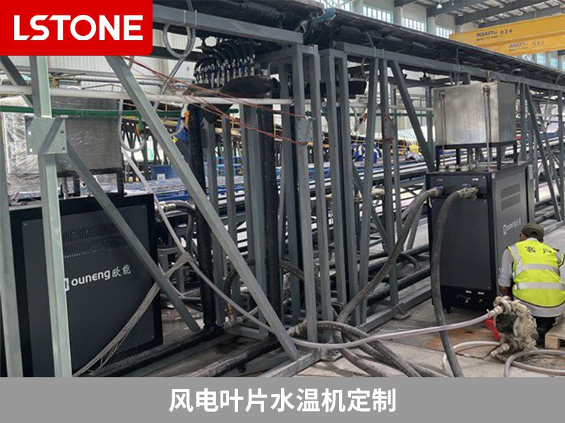 風(fēng)電葉片水溫機(jī)定制