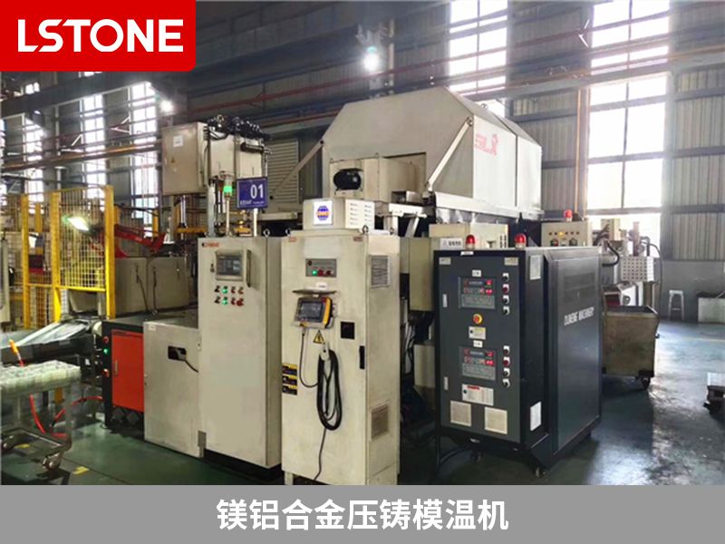 鎂鋁合金壓鑄模溫機 鎂鋁合金壓鑄模溫機