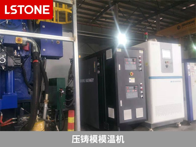 壓鑄模模溫機(jī)