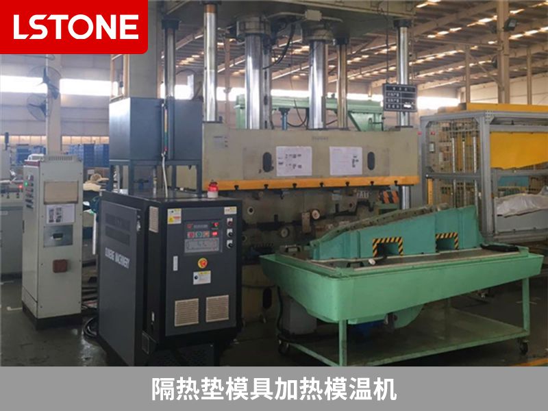 隔熱墊模具加熱模溫機(jī)