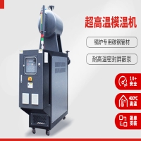 超高溫模溫機(jī)