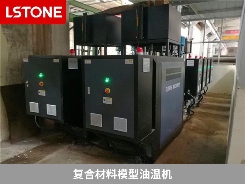 復(fù)合材料模型油溫機(jī)2