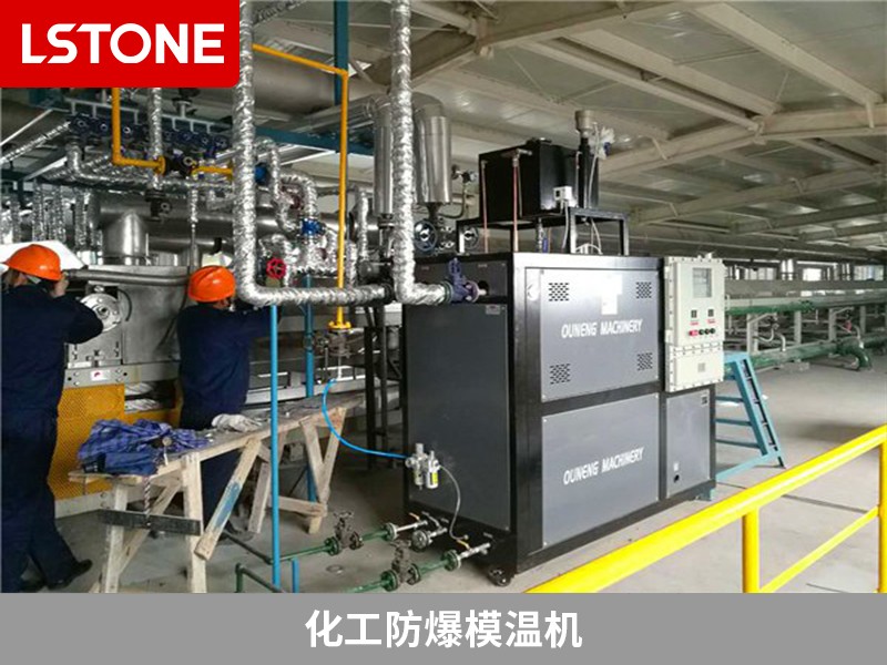 化工防爆模溫機(jī)
