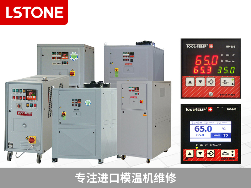 專注進口模溫機維修