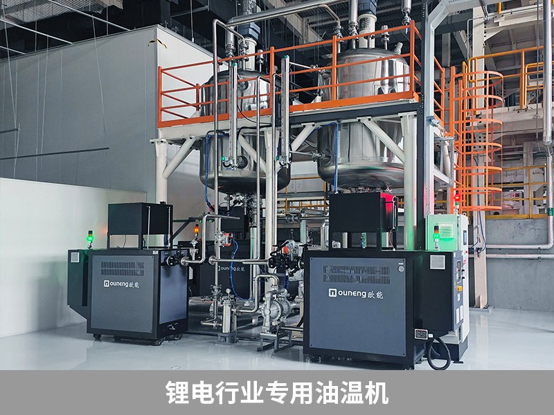 鋰電行業(yè)專(zhuān)用油溫機(jī)